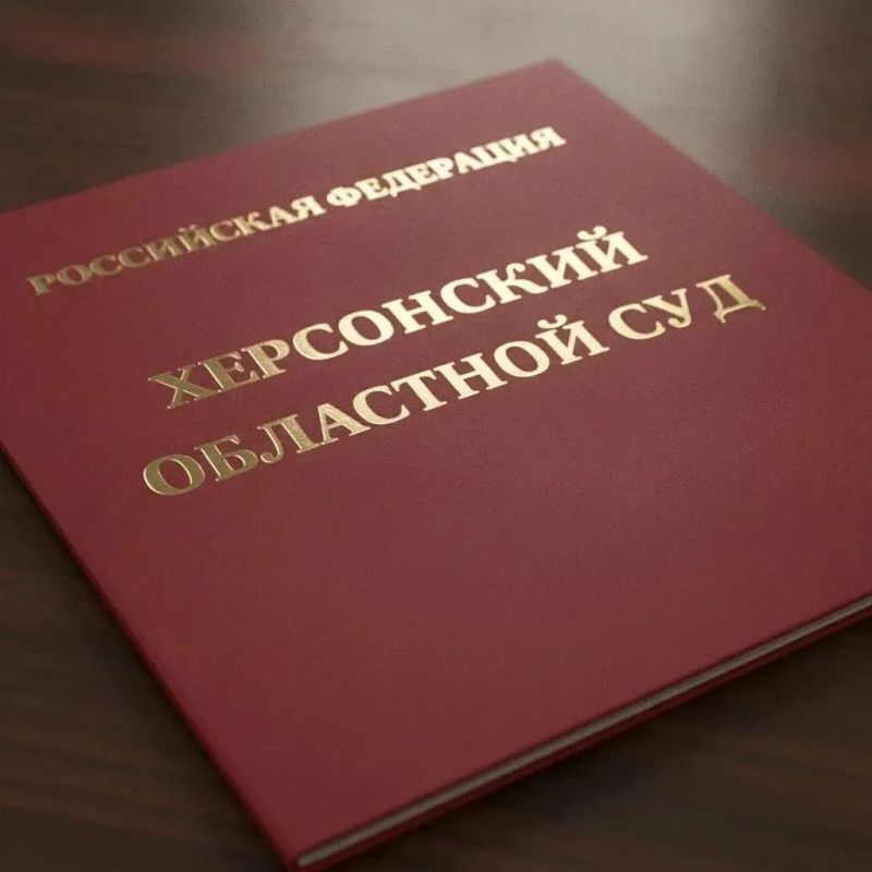 Херсонским областным судом рассмотрено уголовное дело в отношении местных жителей об убийстве и разбое