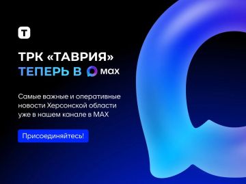 Подписывайтесь на "Таврию" в мессенджере MAX, чтобы оставаться в курсе главных событий Херсонской области!