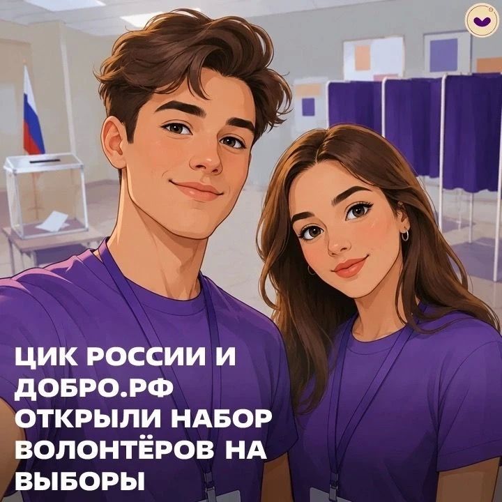 ЦИК России и Добро.рф открыли набор волонтёров для участия в проекте «Волонтёры на выборах»