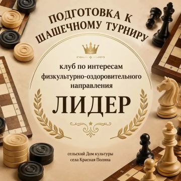 Шашки наголо: в Красной Поляне готовимся к турниру!