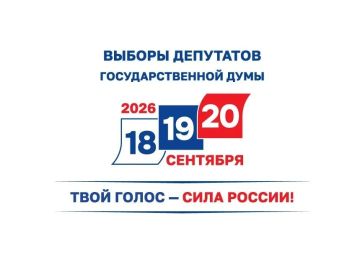 Голосование на выборах депутатов Госдумы нового созыва пройдет 18,19 и 20 сентября 2026 года