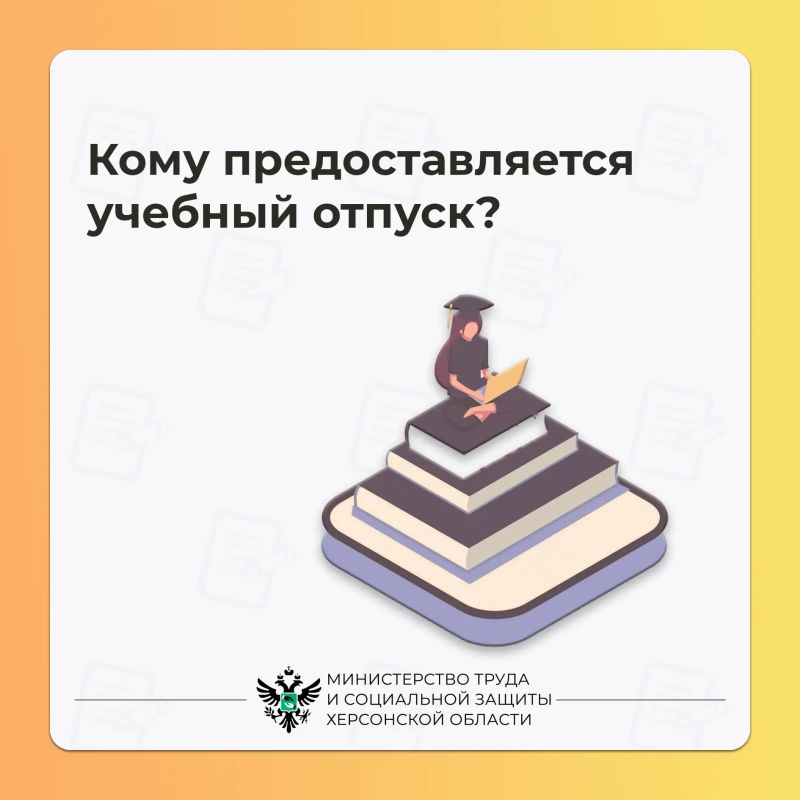 Что такое учебный отпуск?. Учебным отпуском могут воспользоваться штатные сотрудники, которые работают и в то же время проходят обучение в вечерней школе, колледже, техникуме или вузе