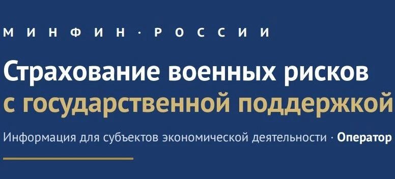 Страхование военных рисков с государственной поддержкой