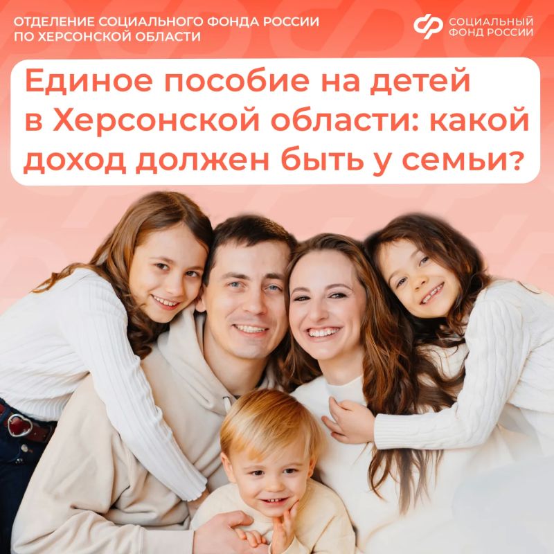 Единое пособие на ребенка: кому положено в Херсонской области в 2026 году