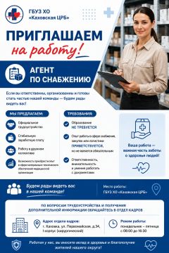 ГБУЗ ХО «Каховская ЦРБ» приглашает на работу!