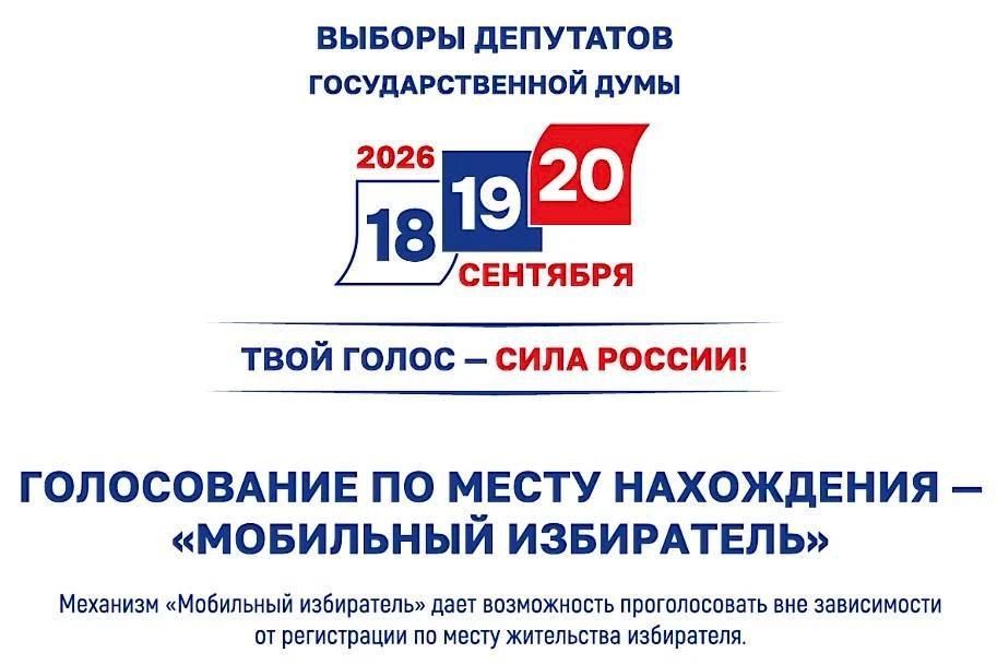 С 3 августа по 14 сентября у вас есть возможность воспользоваться механизмом "Мобильный избиратель"