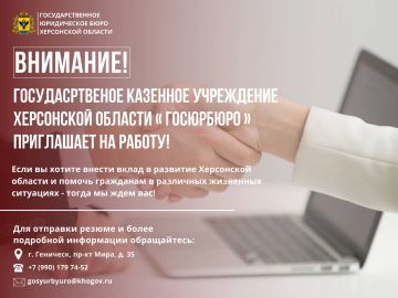 Внимание! Приглашаем на работу в команду Государственного юридического бюро Херсонской области!