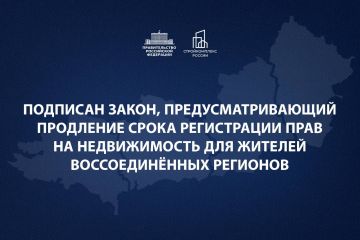 Марат Хуснуллин: Президент подписал закон, предусматривающий продление срока регистрации прав на недвижимость для жителей воссоединённых регионов до 1 января 2027 года