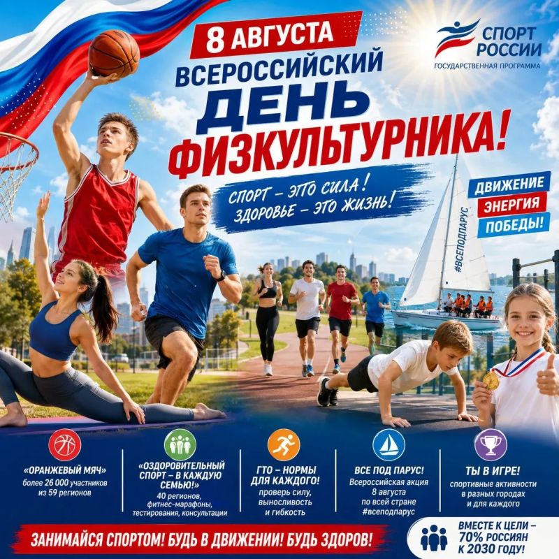 День физкультурника объединит любителей спорта по всей России!