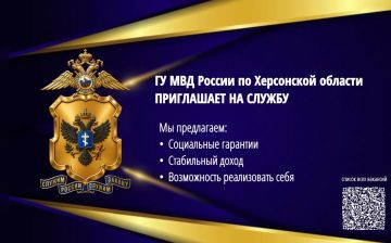 ГУ МВД России по Херсонской области приглашает граждан на службу в Центр финансового обеспечения: