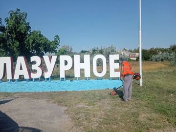Плановые работы по благоустройству прошли в посёлке Лазурное