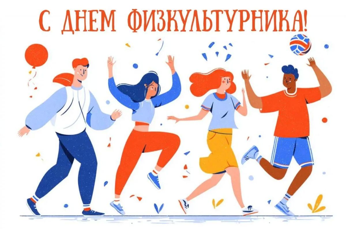 Поздравляем с Днём физкультурника!