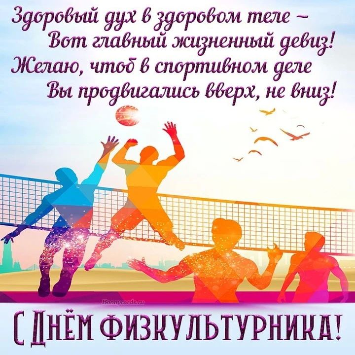 Дорогие друзья! От всей души поздравляю вас с Днём физкультурника!