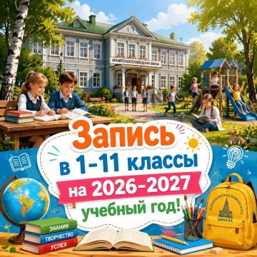Архангельскослободская школа проводит набор детей в 1-11 классы на 2026-2027 учебный год