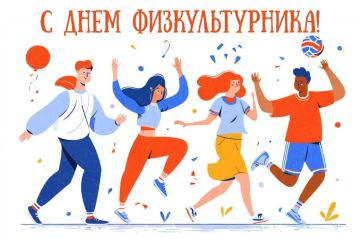 Поздравляем с Днём физкультурника!