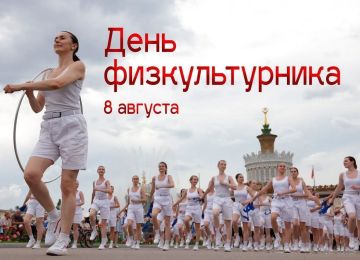 Татьяна Томилина: С Днём физкультурника, страна!