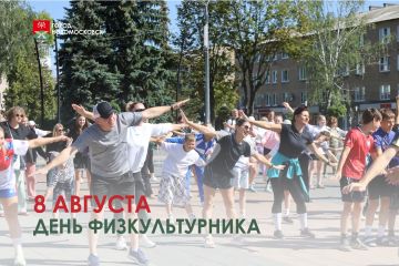 С Днем физкультурника!. Уважаемые спортсмены, тренеры, деятели физкультурного движения, ветераны и любители спорта! День физкультурника – праздник тех, кто хочет всегда быть молодым и здоровым вне зависимости от возраста