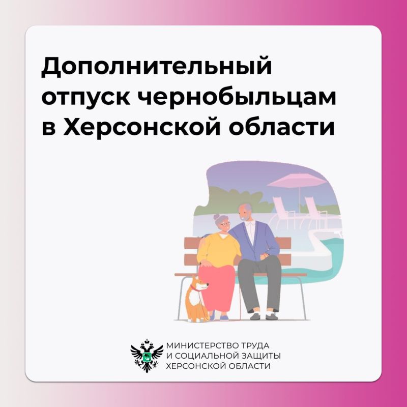 Дополнительные дни отпуска для чернобыльцев в Херсонской области