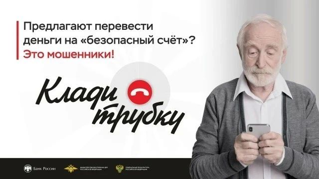 Уважаемые граждане. Если вам позвонили неизвестные, кем бы они ни представлялись и какие бы предлоги ни использовали, всегда проверяйте информацию, которую вам сообщают