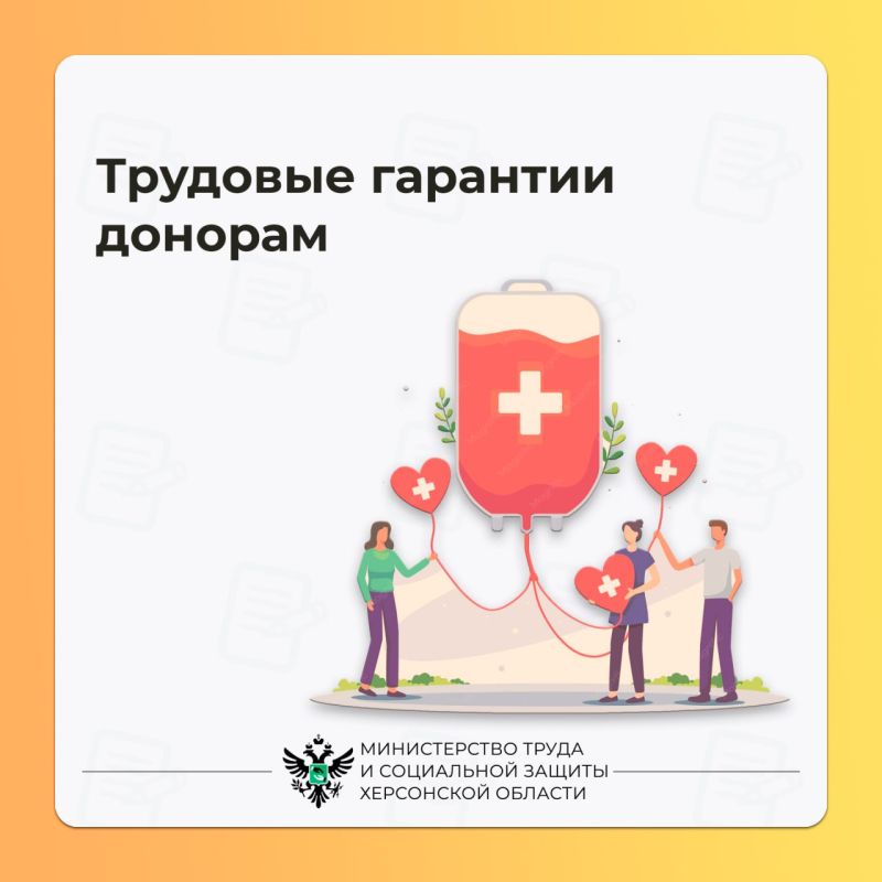 Какие трудовые гарантии есть у доноров?