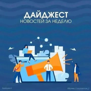 Подготовили для вас традиционный дайджест с самыми интересными новостями этой недели: