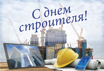 Уважаемые работники строительной отрасли!