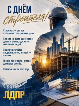 С Днём строителя!. Херсонское региональное отделение ЛДПР поздравляет всех, кто своим трудом создаёт и восстанавливает наш регион! Каждый построенный и восстановленный объект — это вклад в будущее Херсонской области и...