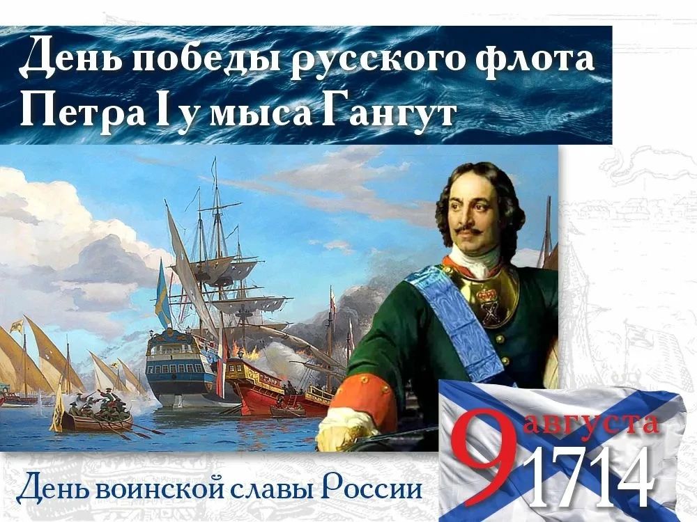 Сегодня мы отмечаем важнейшую дату в истории нашего Отечества — День первой в российской истории морской победы русского флота под командованием Петра Первого над шведами у мыса Гангут