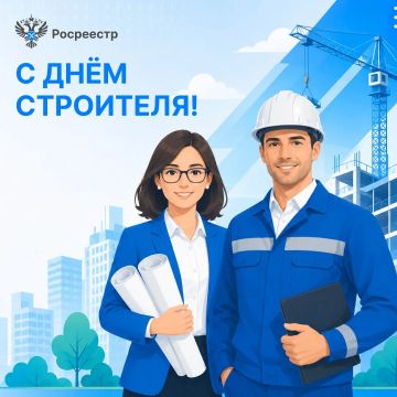 С Днём строителя! . От имени Управления Федеральной службы государственной регистрации, кадастра и картографии по Херсонской области и от себя лично поздравляю всех представителей строительной отрасли с профессиональным...