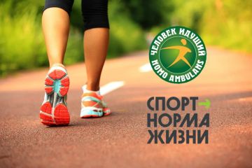 С 2019 года при поддержке министерства спорта Российской Федерации Общероссийской общественной организацией «Лига здоровья нации» реализуется программа «человек идущий»