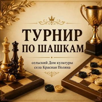 В преддверии Дня физкультурникатвКрасной Поляне прошёл турнир по шашкам