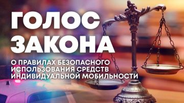 О правилах безопасного использования средств индивидуальной мобильности — в программе "Голос закона"