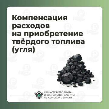 Компенсация расходов на приобретение твёрдого топлива (угля)