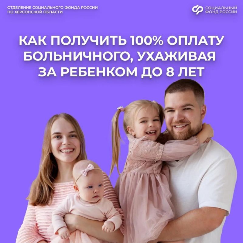 Соцфонд России по Херсонской области с начала года направил почти 800 тысяч рублей на выплату больничных по уходу за ребенком в возрасте до 8 лет