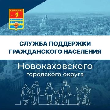 Владимир Оганесов: ОБЪЯВЛЕНИЕ!. Уважаемые жители городского округа город Новая Каховка! МКУ «Служба поддержки гражданского населения городского округа город Новая Каховка» информирует о порядка выдачи безвозмездной...