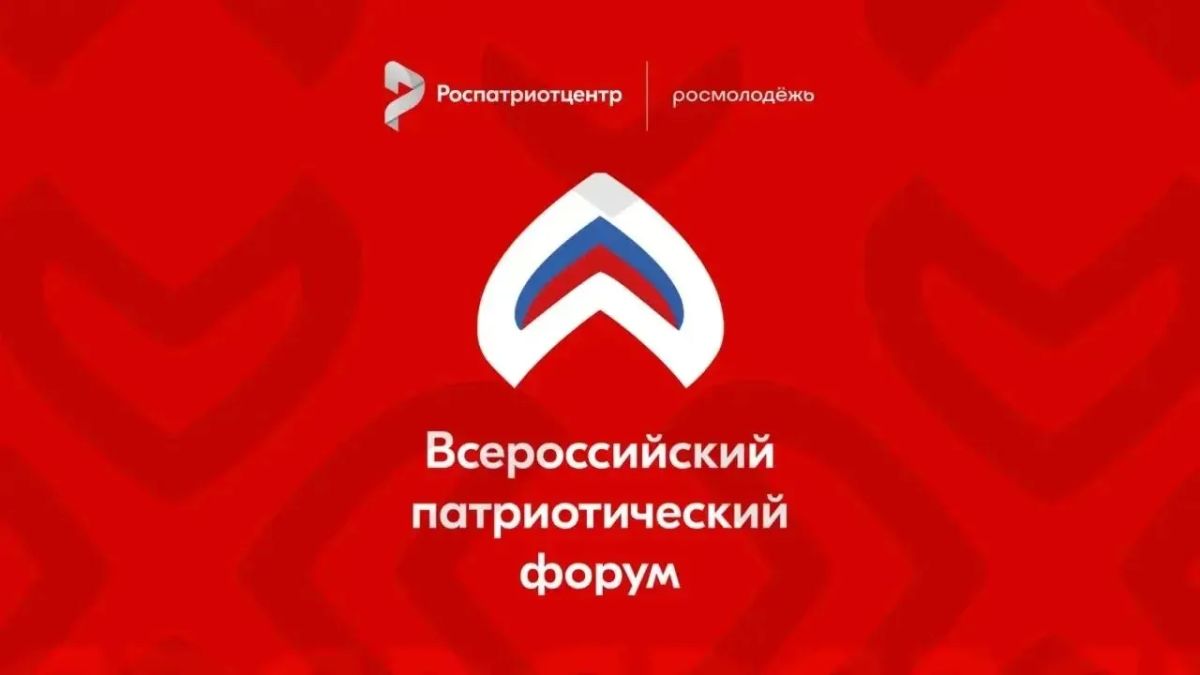 Стань частью Всероссийского патриотического форума!