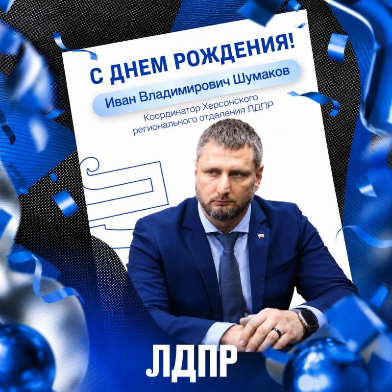 С днём рождения, Иван Владимирович!