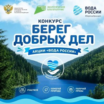 Стартовал конкурс «Берег добрых дел»