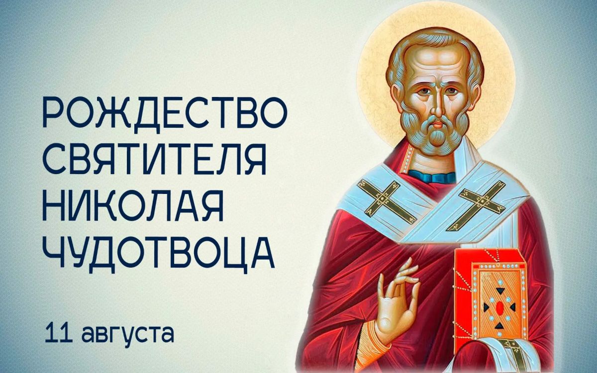Татьяна Томилина: Об исключительном почитании святителя Николая в Русской Православной Церкви говорит тот факт, что церковный календарь лишь четырежды отмечает день рождения: у Господа, у Божией Матери, у Иоанна Предтечи — и...