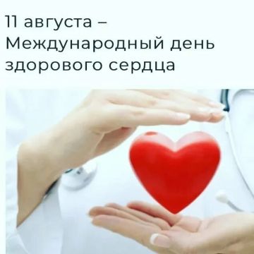 11 августа — Международный день здорового сердца