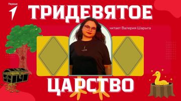 Первые запускают новый проект «Тридевятое царство»!