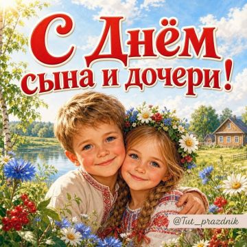 День сына и дочери. Сегодняшний праздник является отличным временем, чтобы немного побаловать своих сыновей и дочерей, а также напомнить им, что они самая большая любовь в вашей жизни