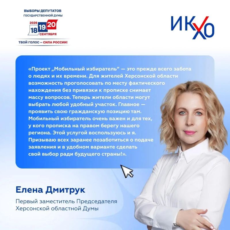 Елена Дмитрук об удобстве и доступности механизма «Мобильный избиратель»