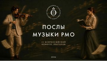 Стань «Послом Музыки»! Старт приема заявок на III Всероссийский конкурс лекторов