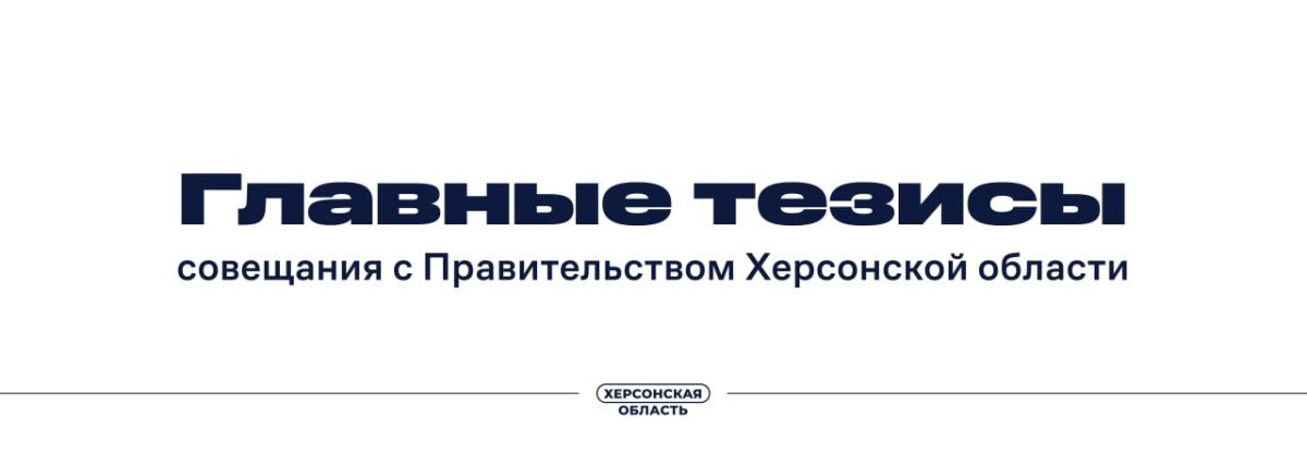 На заседании Правительства Херсонской области обсудили подготовку образовательных учреждений к 1 сентября