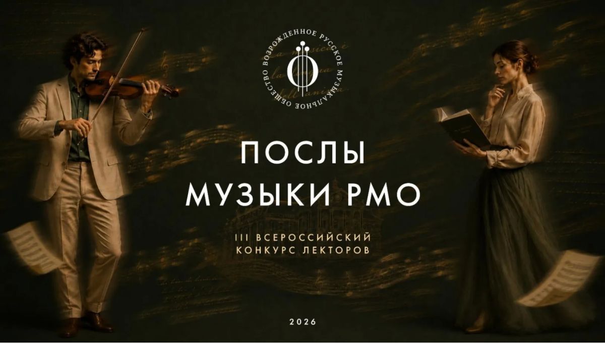 Стань «Послом Музыки»! Старт приема заявок на III Всероссийский конкурс лекторов