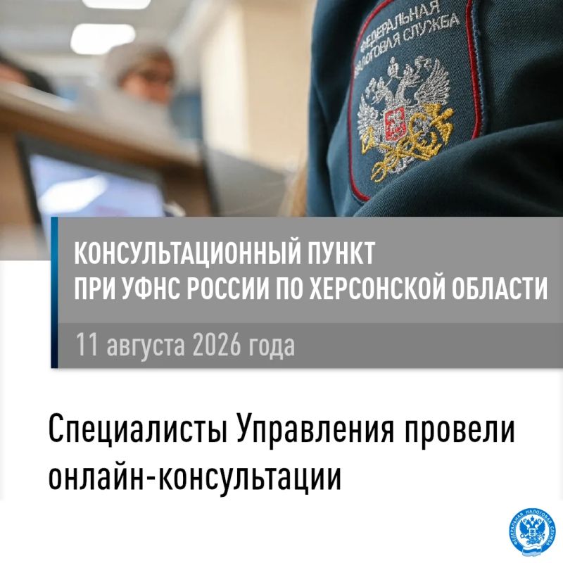 Специалисты УФНС России по Херсонской области провели дистанционное взаимодействие с налогоплательщиками Великолепетихского муниципального округа
