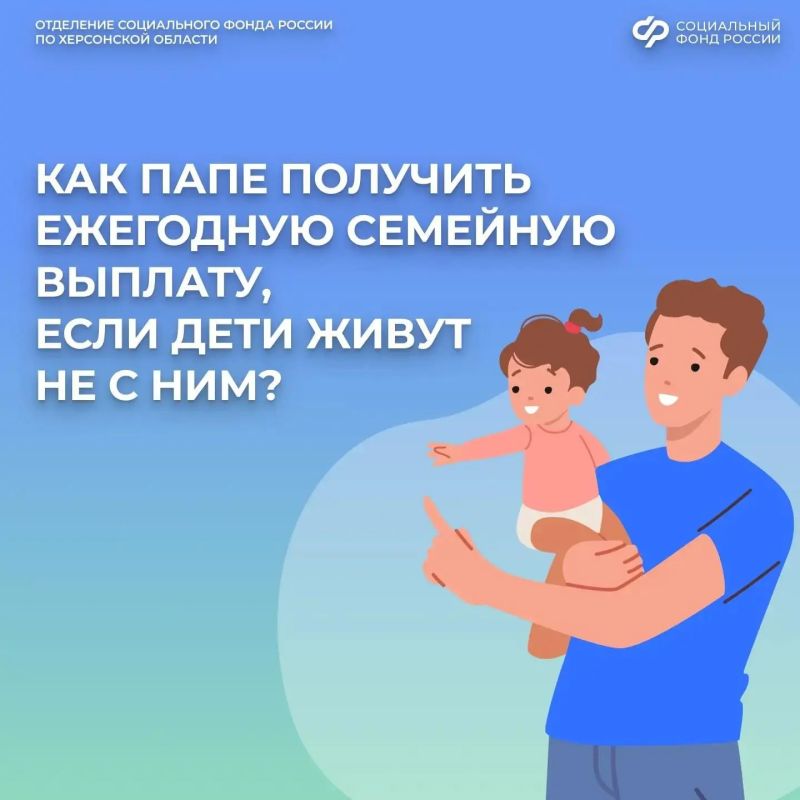 Может ли отец получить ежегодную семейную выплату после развода