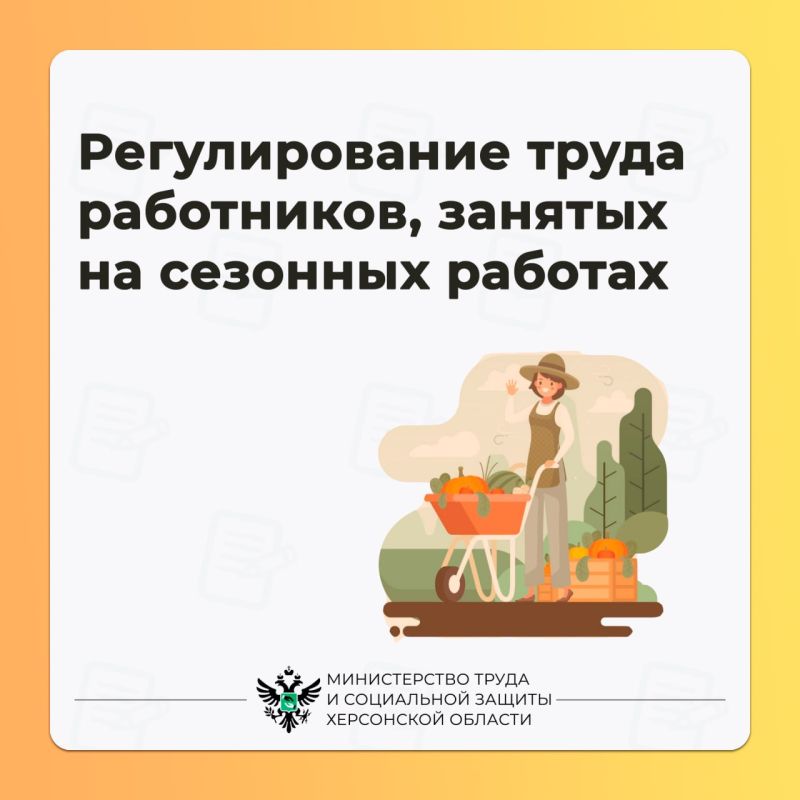 Регулирование труда работников, занятых на сезонных работах