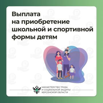 Многодетные семьи Херсонской области могут получить выплату на приобретение школьной формы
